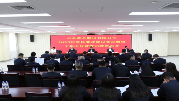 中金黃金召開(kāi)2025年黨風(fēng)廉政建設(shè)和反腐敗工作會(huì)議暨警示教育大會(huì)