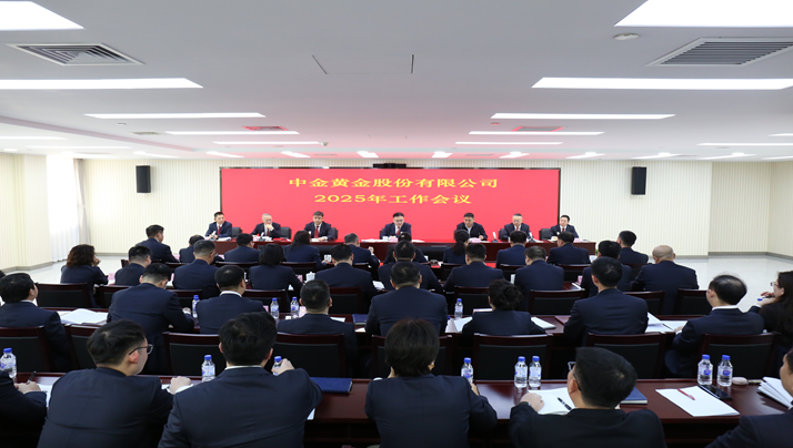 中金黃金召開(kāi)2025年工作會(huì)議